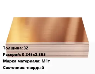 Медный лист 32 0.245х2.355 Марка: М1т твердый